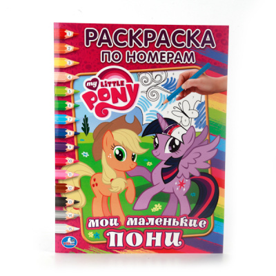 УМКА. МОЙ МАЛЕНЬКИЙ ПОНИ. РАСКРАСКА ПО НОМЕРАМ ФОРМАТ  214Х290 ММ. ОБЪЕМ: 16 СТР. 